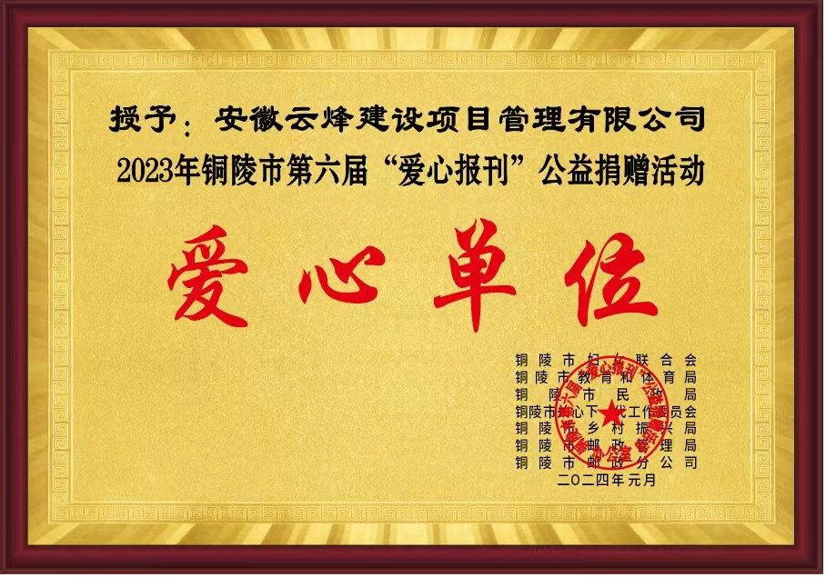 铜陵市第六届爱心报刊公益捐赠活动