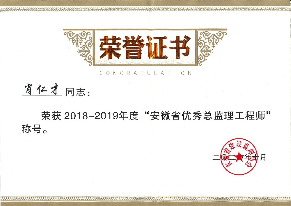 2018、2019年度安徽省“优秀总监理工程师”