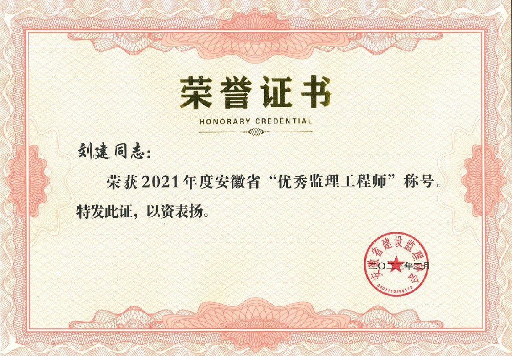 2021年度安徽省“优秀监理工程师”