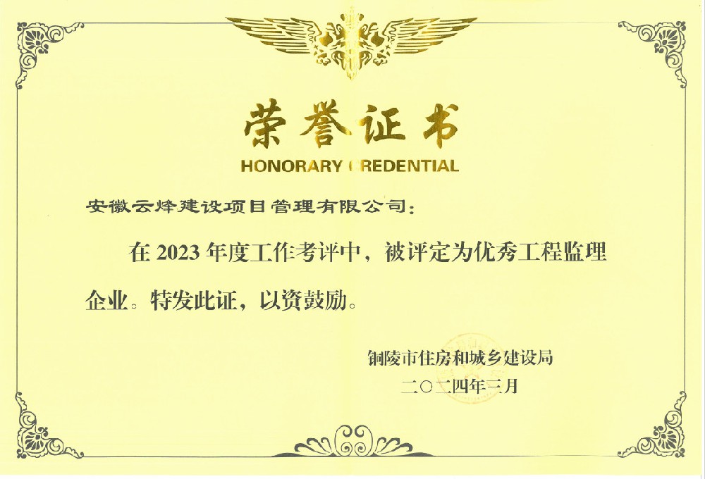 2023年度铜陵市“优秀工程监理企业”