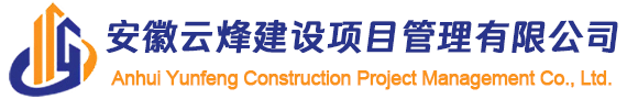 安徽云烽建设项目管理有限公司