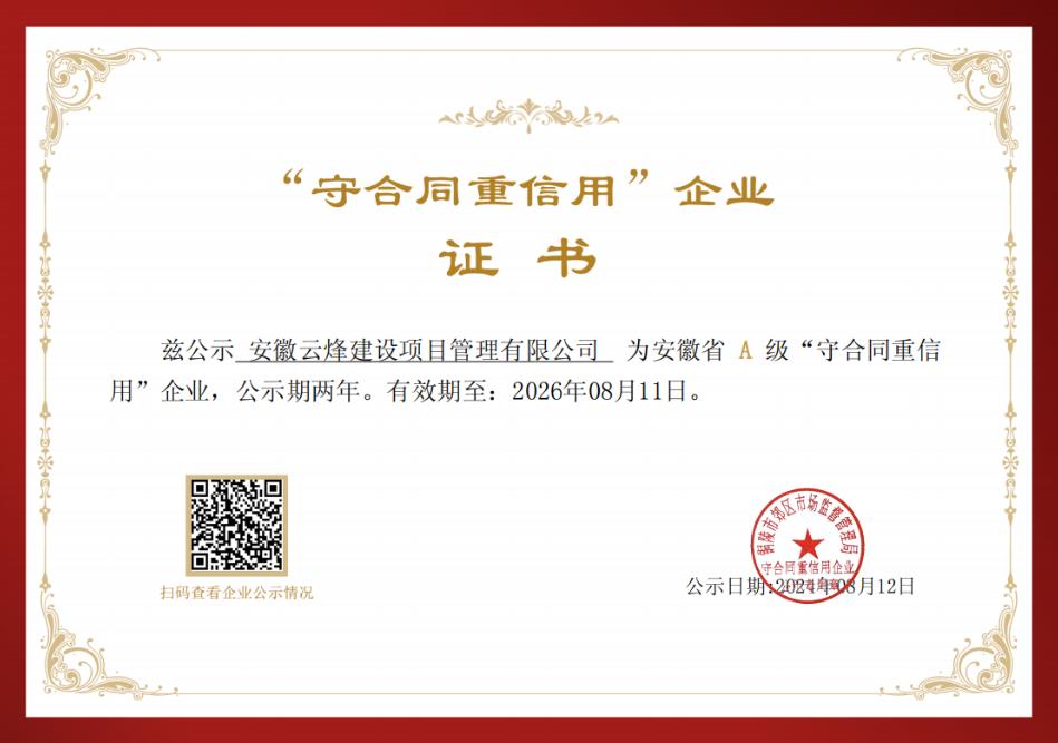 守合同重信用企业