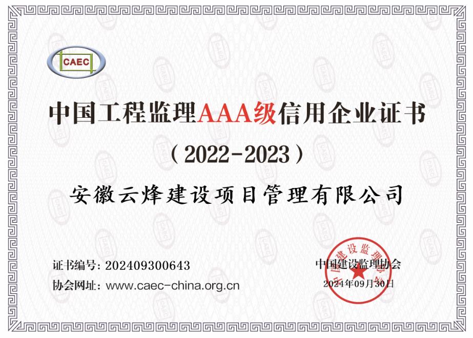 中国工程监理AAA级信用企业证书