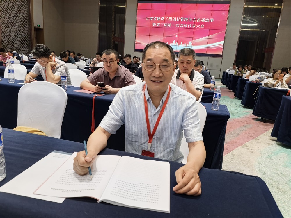 参加安徽省建设工程项目管理协会换届大会暨第三届第一次会员代表大会