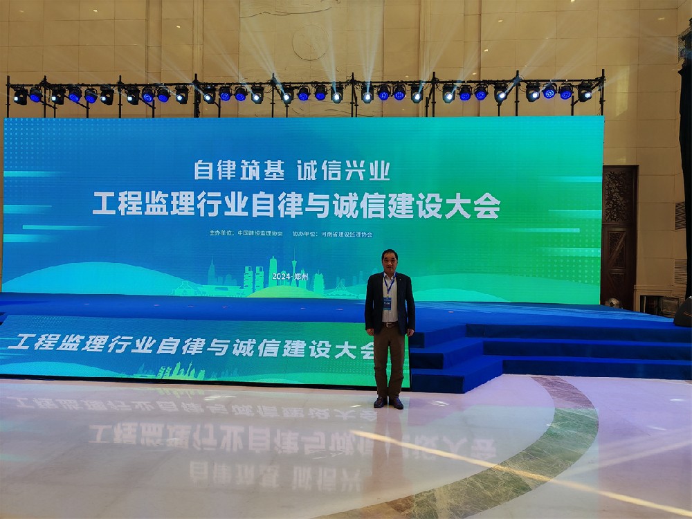 工程监理行业自律与诚信建设大会