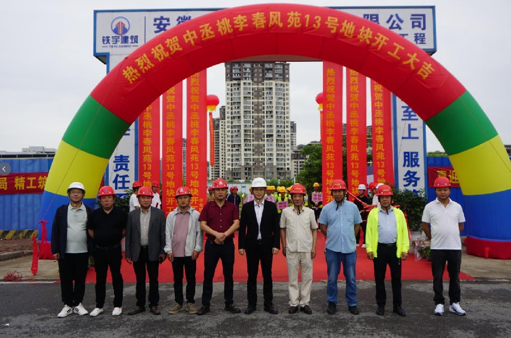中丞桃李春风苑二期开工仪式